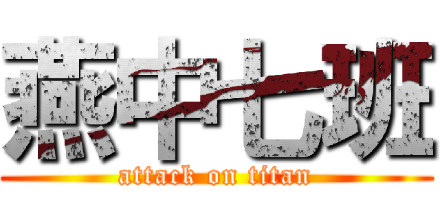 燕中七班 (attack on titan)