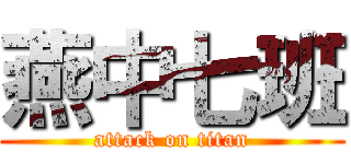 燕中七班 (attack on titan)