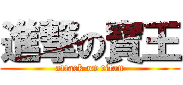 進撃の寶王 (attack on titan)