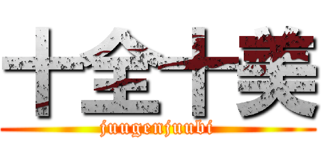 十全十美 (juugenjuubi)