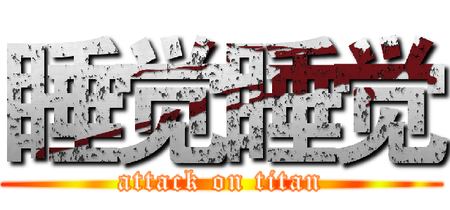 睡觉睡觉 (attack on titan)