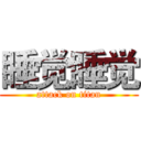 睡觉睡觉 (attack on titan)