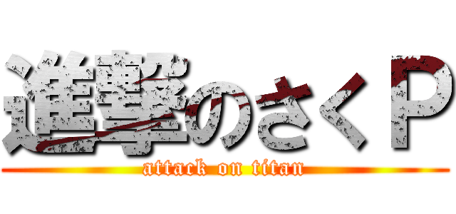 進撃のさくＰ (attack on titan)