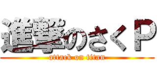 進撃のさくＰ (attack on titan)