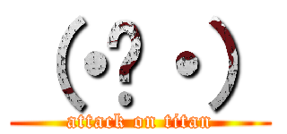 （・👄・） (attack on titan)