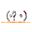 （・👄・） (attack on titan)