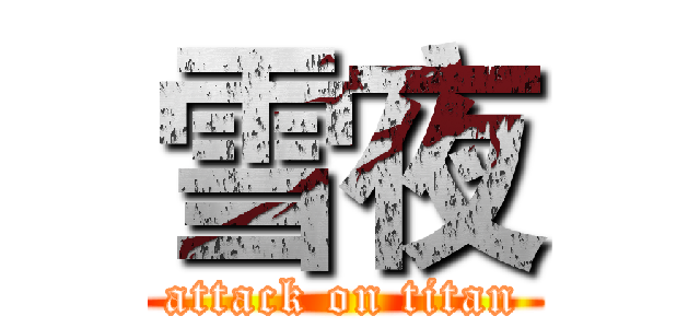 雪夜 (attack on titan)