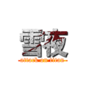 雪夜 (attack on titan)