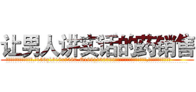 让男人讲实话的药销售 (让男人讲实话的药销售【电.话156x1318x7580-Q1991936399鑫宏药业】我们做的是长期生意,靠的是老客户长期支持
参考消息网2月20日报道 韩媒称，“剩女多、离婚率高的城市，房价一定会上涨。”这是中国经济学家金岩石2016年12月参加在上海举行的房地产相关论坛时说的话。
)