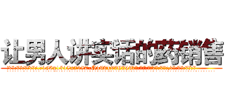 让男人讲实话的药销售 (让男人讲实话的药销售【电.话156x1318x7580-Q1991936399鑫宏药业】我们做的是长期生意,靠的是老客户长期支持
参考消息网2月20日报道 韩媒称，“剩女多、离婚率高的城市，房价一定会上涨。”这是中国经济学家金岩石2016年12月参加在上海举行的房地产相关论坛时说的话。
)