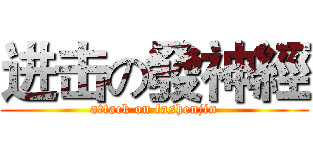 进击の發神經 (attack on fashenjin)