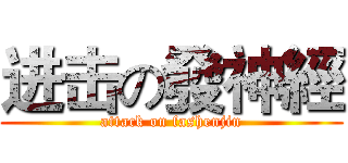 进击の發神經 (attack on fashenjin)