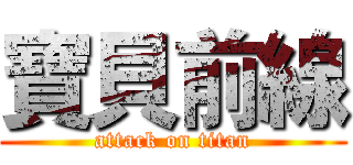 寶貝前線 (attack on titan)