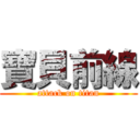 寶貝前線 (attack on titan)