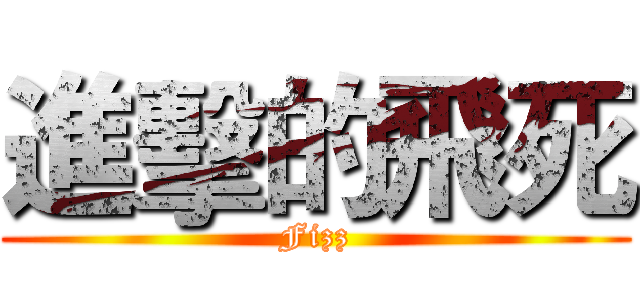 進擊的飛死 (Fizz)