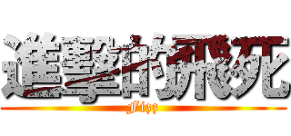 進擊的飛死 (Fizz)