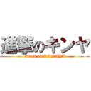 進撃のキンヤ (attack on KANAYA)