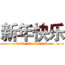 新年快乐 (made in class 5)