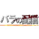 バラの配信 (sataku on collaboration)