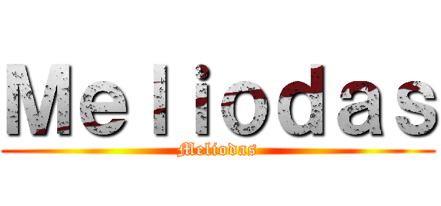 Ｍｅｌｉｏｄａｓ (Meliodas)
