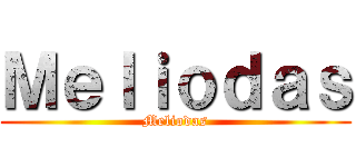 Ｍｅｌｉｏｄａｓ (Meliodas)