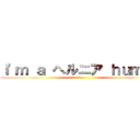 Ｉ'ｍ ａ ヘルニア ｈｕｍａｎ ()