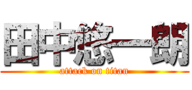 田中悠一朗 (attack on titan)