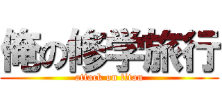俺の修学旅行 (attack on titan)