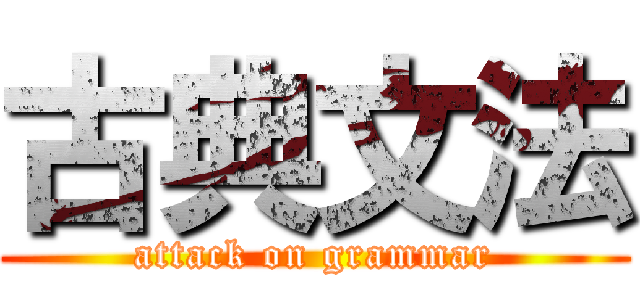 古典文法 (attack on grammar)