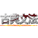 古典文法 (attack on grammar)