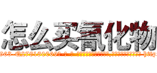 怎么买氰化物 (怎么买氰化物【电-186x2687x6963-Q278180069元-吉-药-业】我们做的是长期生意,靠的是老客户长期支持 http://sngk.net/kfjkJ2
)