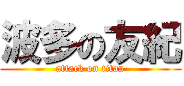 波多の友紀 (attack on titan)