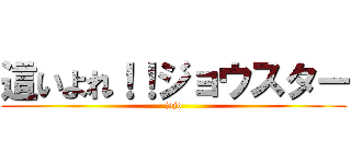 這いよれ！！ジョウスター (jojo)