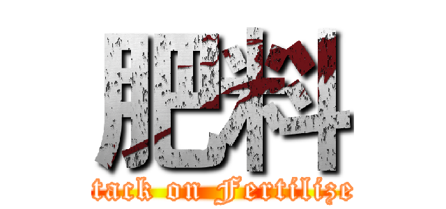 肥料 (attack on Fertilizer)