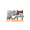 肥料 (attack on Fertilizer)