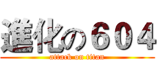 進化の６０４ (attack on titan)