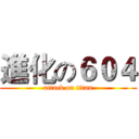 進化の６０４ (attack on titan)