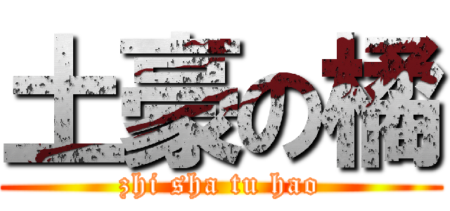 土豪の橘 (zhi sha tu hao)