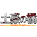 土豪の橘 (zhi sha tu hao)