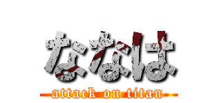 ななは (attack on titan)