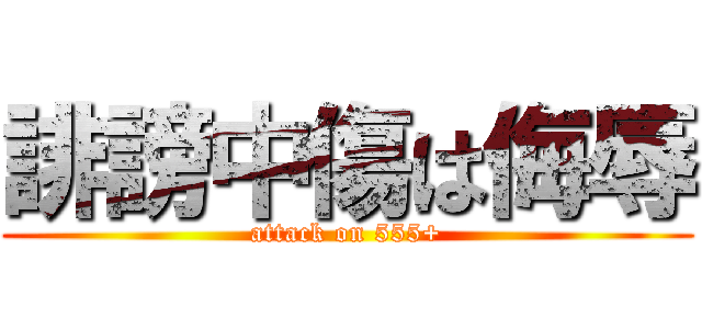 誹謗中傷は侮辱 (attack on 555+)