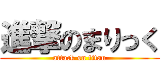 進撃のまりっく (attack on titan)