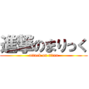 進撃のまりっく (attack on titan)