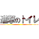 進撃のトイレ ()