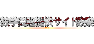 数学問題提供サイト数樂 (数学は楽しい)