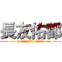 長友佑都 (goal goal goal)