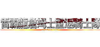 雷霸龍詹姆士重返騎士隊 (attack on titan)