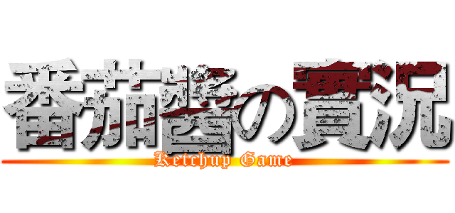 番茄醬の實況 (Ketchup Game)