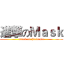 進撃のＭａｓｋ (attack on Passcode)