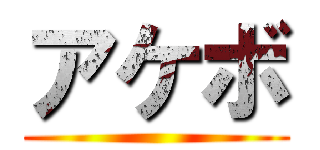 アケボ ()